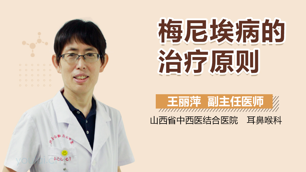 梅尼埃病的治疗原则