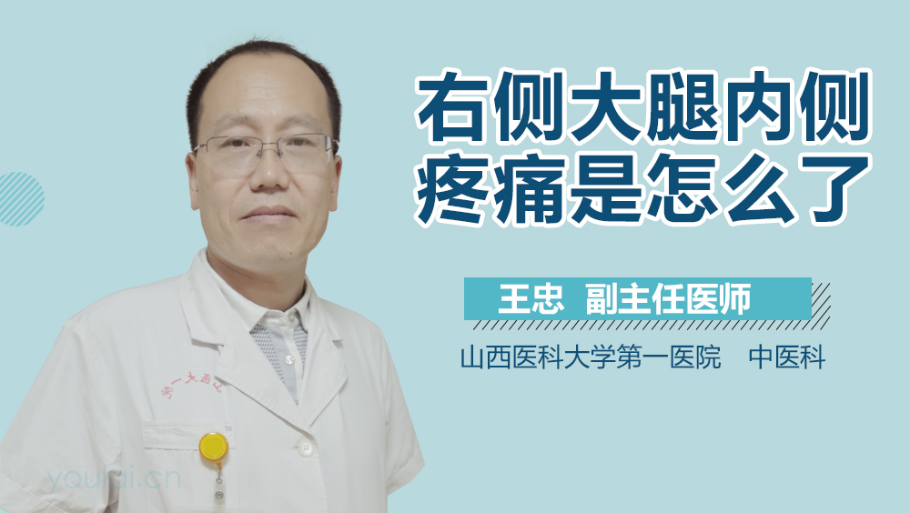 右侧大腿内侧疼痛是怎么了