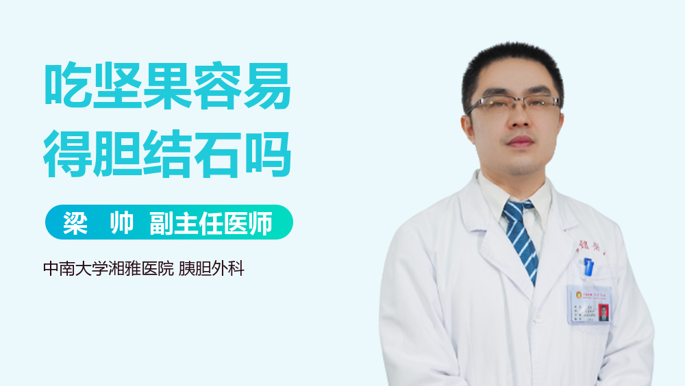 吃坚果容易得胆结石吗