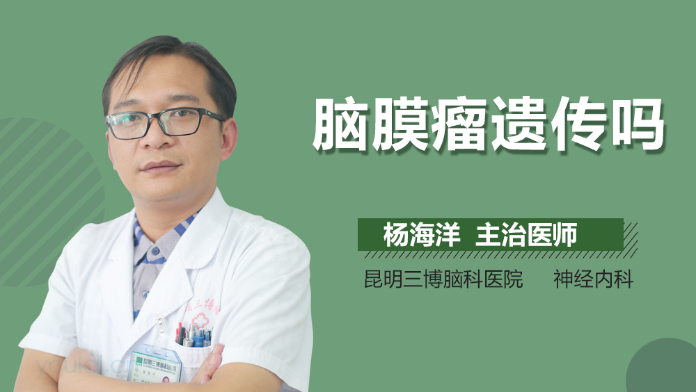 脑膜瘤遗传吗