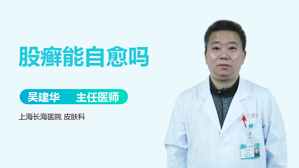股癣能自愈吗