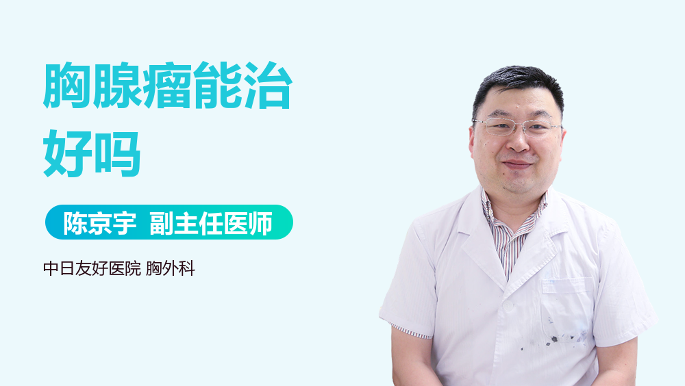 胸腺瘤能治好吗