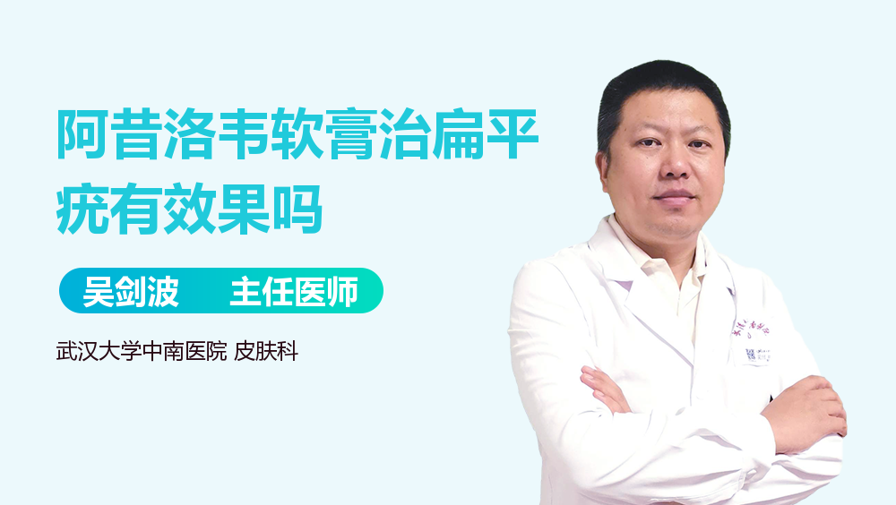 阿昔洛韦软膏治扁平疣有效果吗