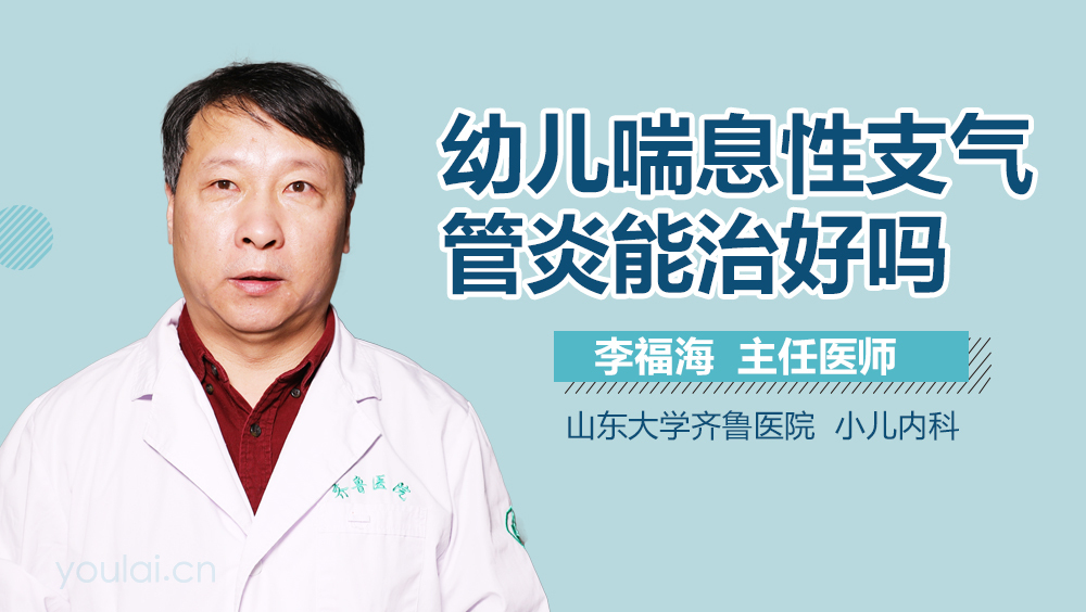 幼儿喘息性支气管炎能治好吗