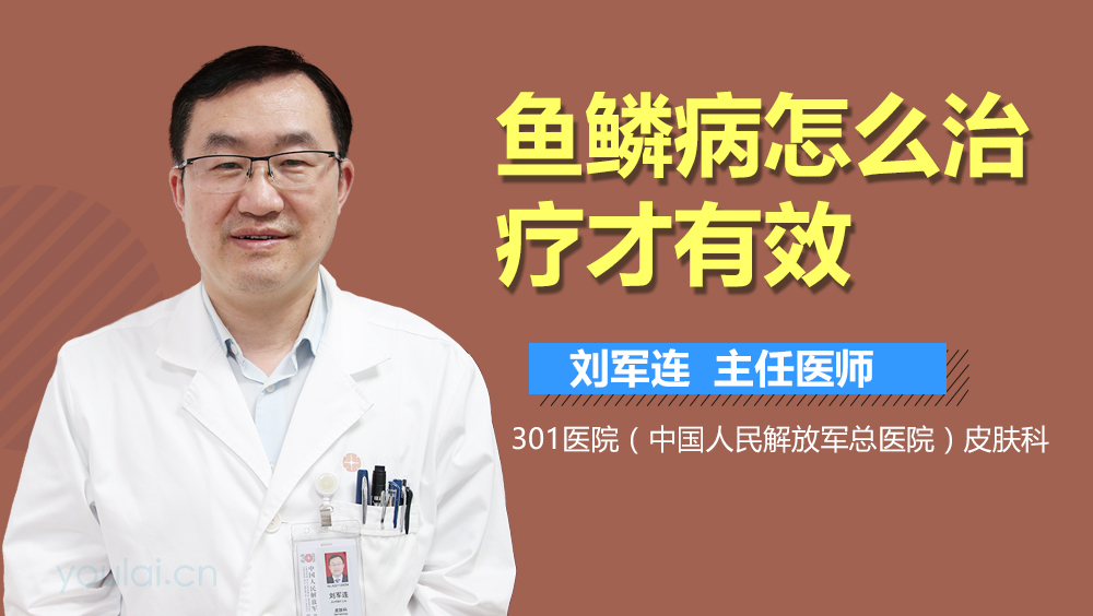 鱼鳞病怎么治疗才有效