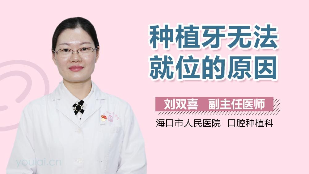 种植牙无法就位的原因