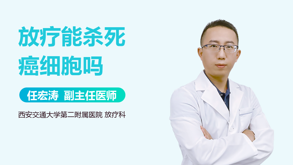 放疗能杀死癌细胞吗