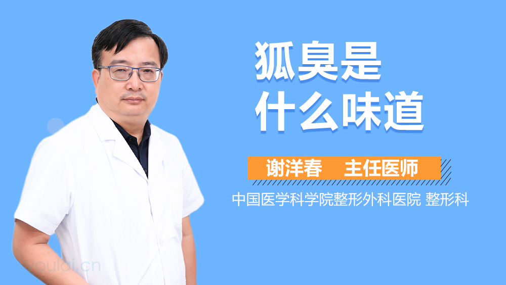 狐臭是什么味道
