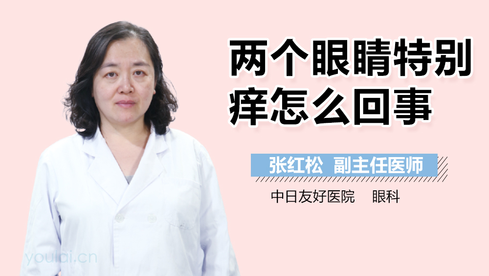 两个眼睛特别痒怎么回事
