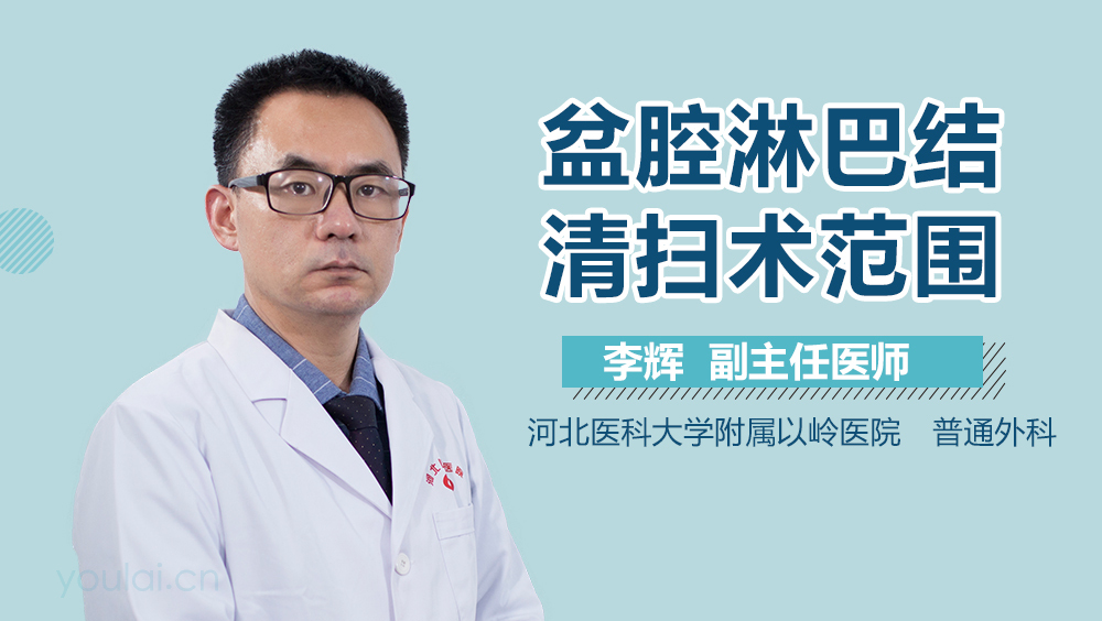 盆腔淋巴结清扫术范围