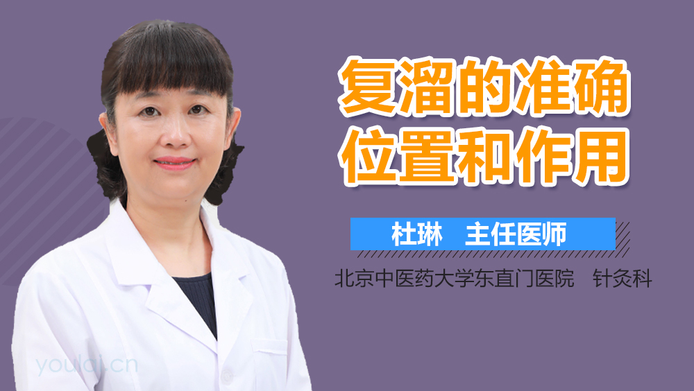 复溜的准确位置和作用