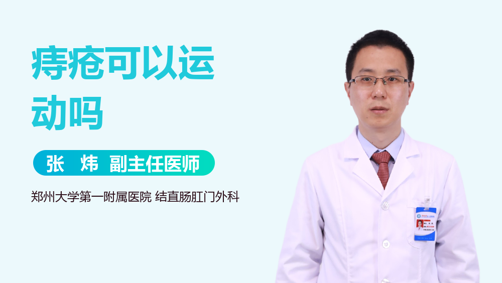 痔疮可以运动吗