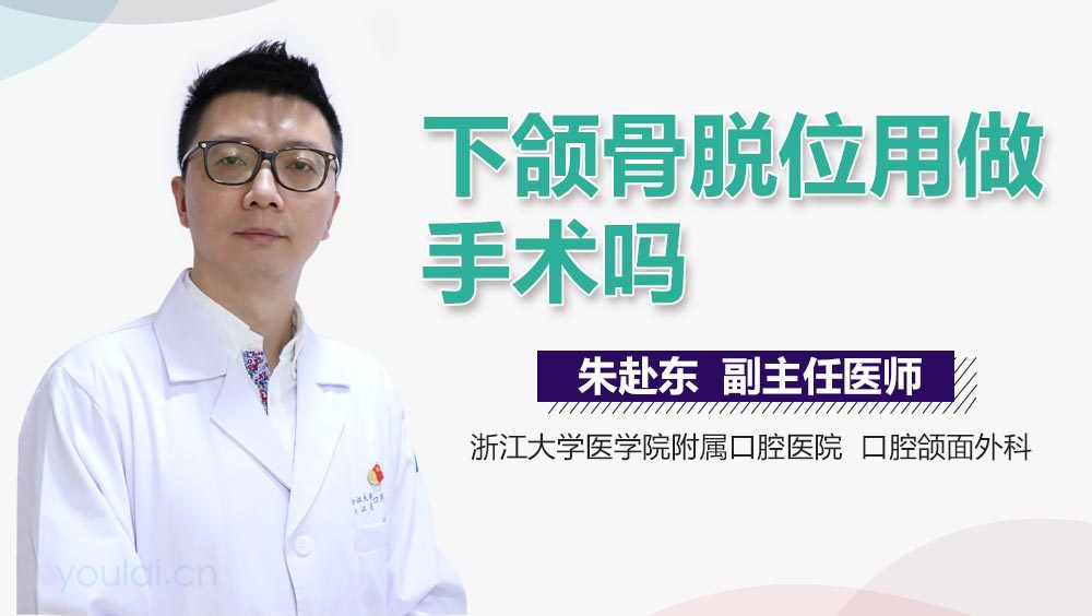 下颌骨脱位用做手术吗