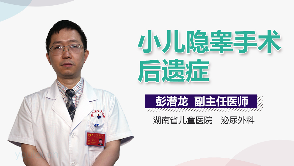 小儿隐睾手术后遗症