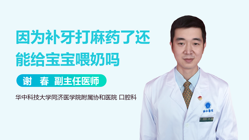 因为补牙打麻药了还能给宝宝喂奶吗