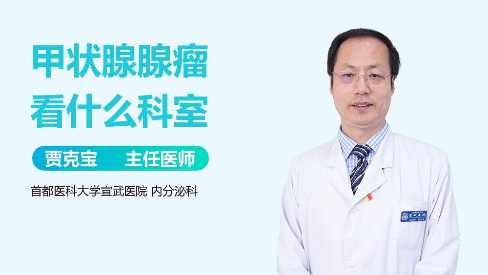 甲状腺腺瘤看什么科室