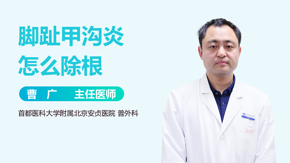 脚趾甲沟炎怎么除根