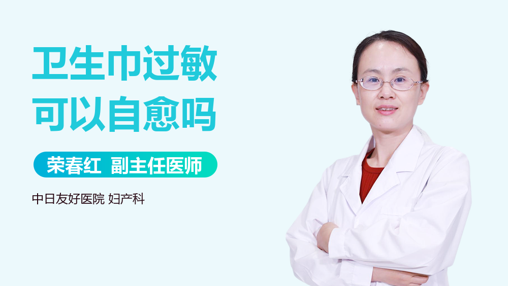 卫生巾过敏可以自愈吗