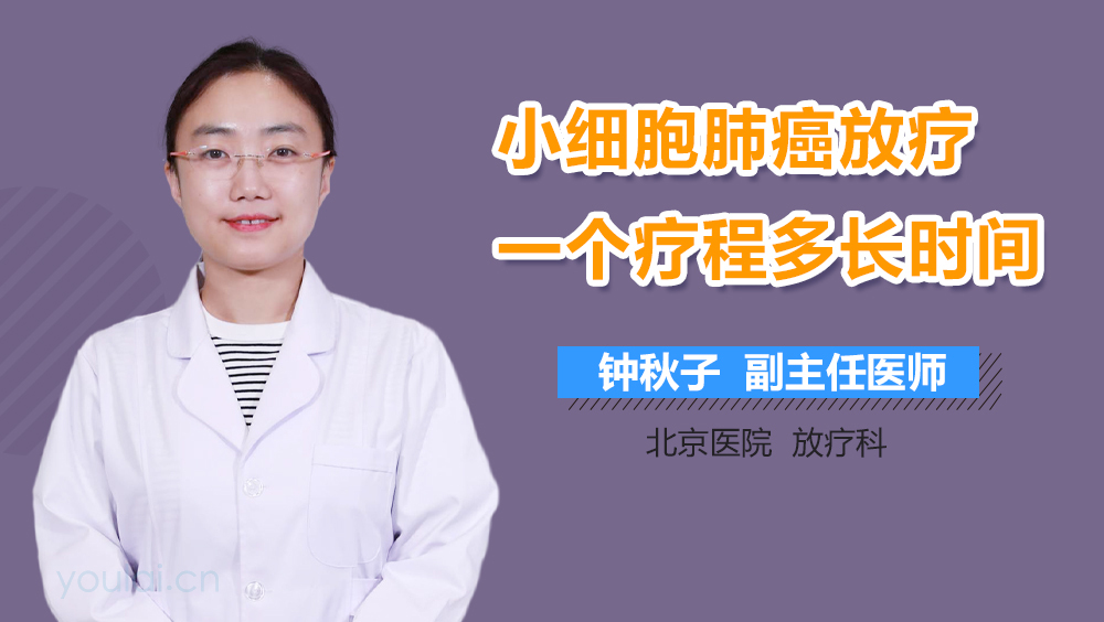 小细胞肺癌放疗一个疗程多长时间