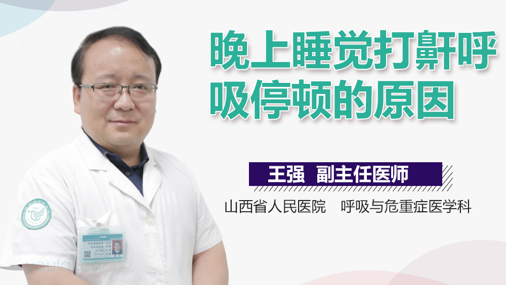 晚上睡觉打鼾呼吸停顿的原因