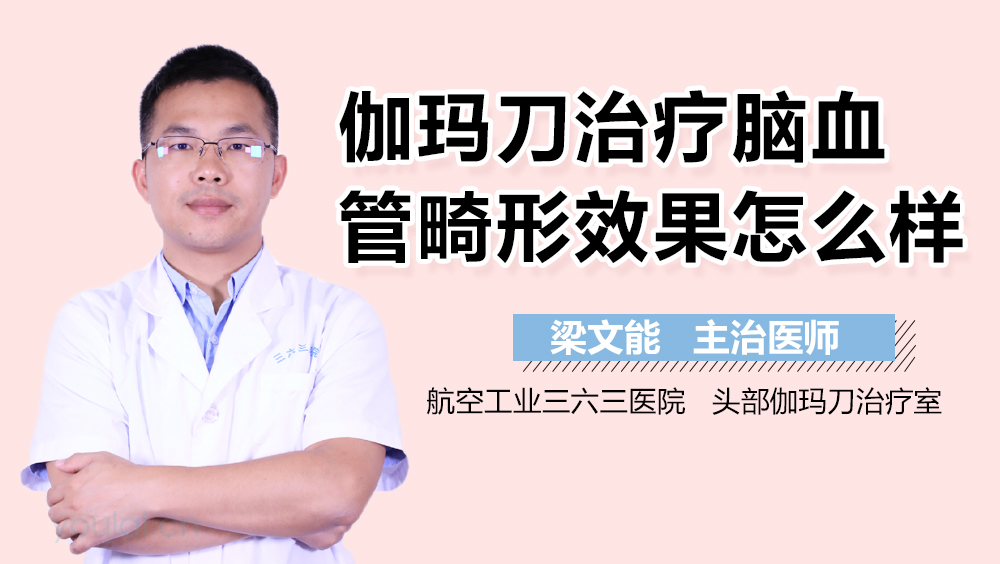 伽玛刀治疗脑血管畸形效果怎么样