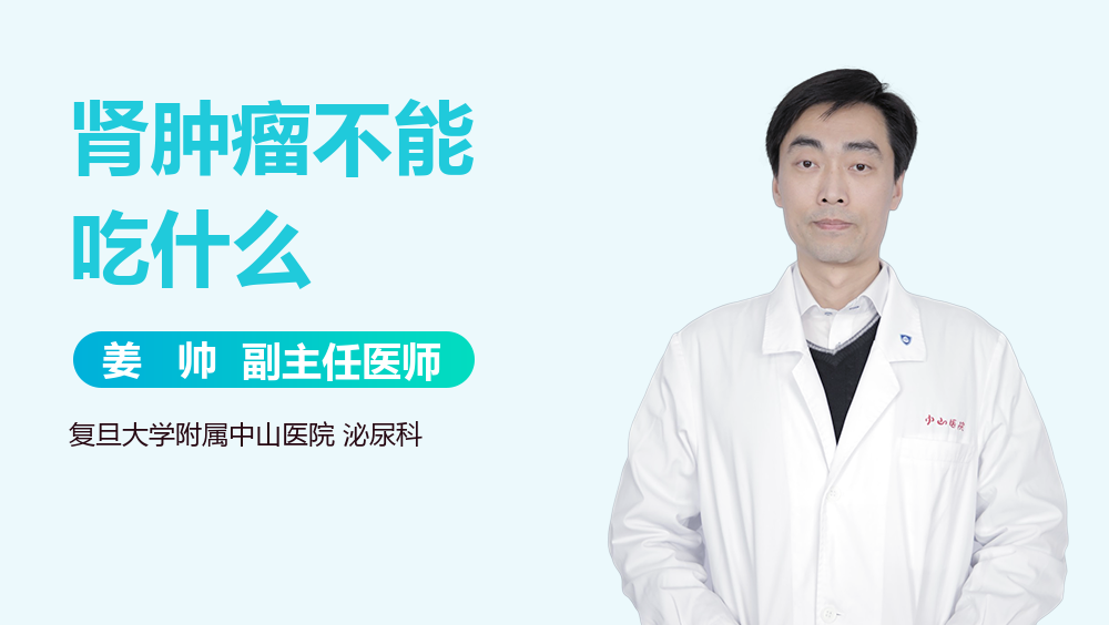 肾肿瘤不能吃什么