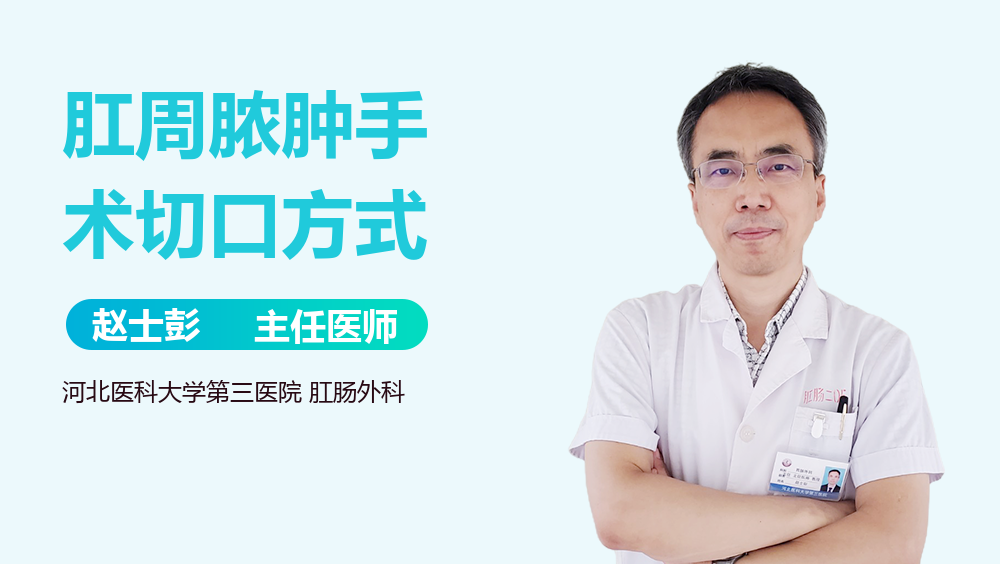 肛周脓肿手术切口方式