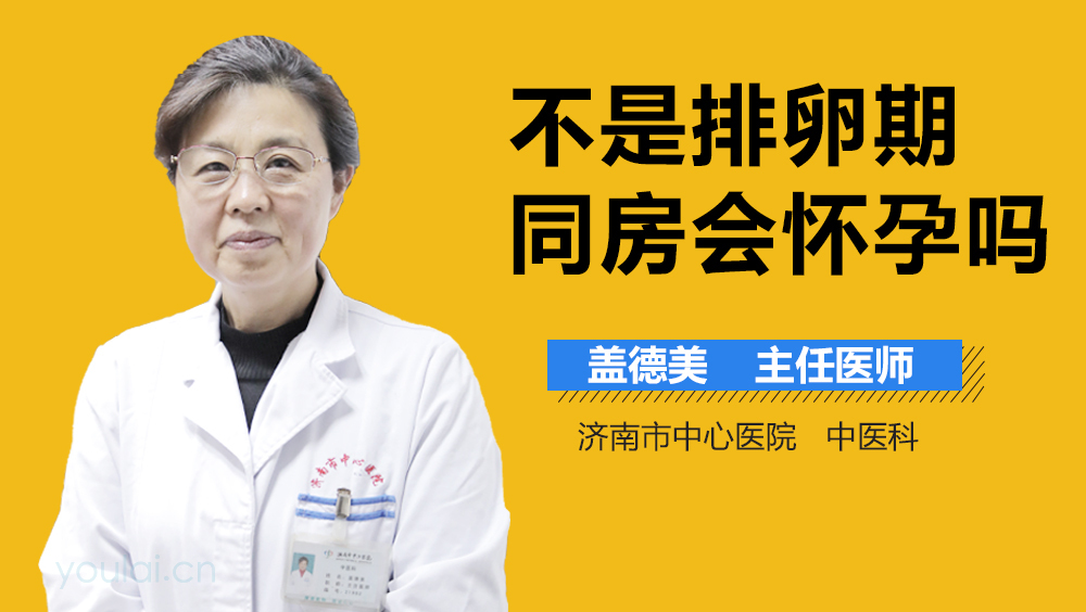 不是排卵期同房会怀孕吗