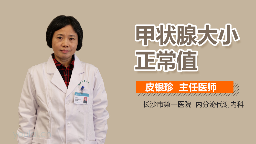 甲状腺大小正常值