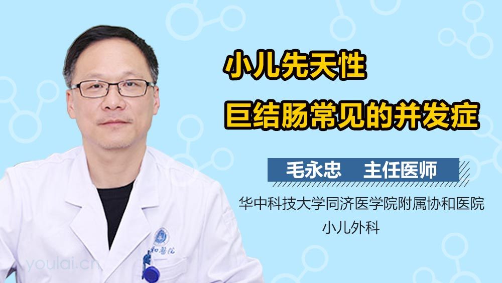 小儿先天性巨结肠常见的并发症