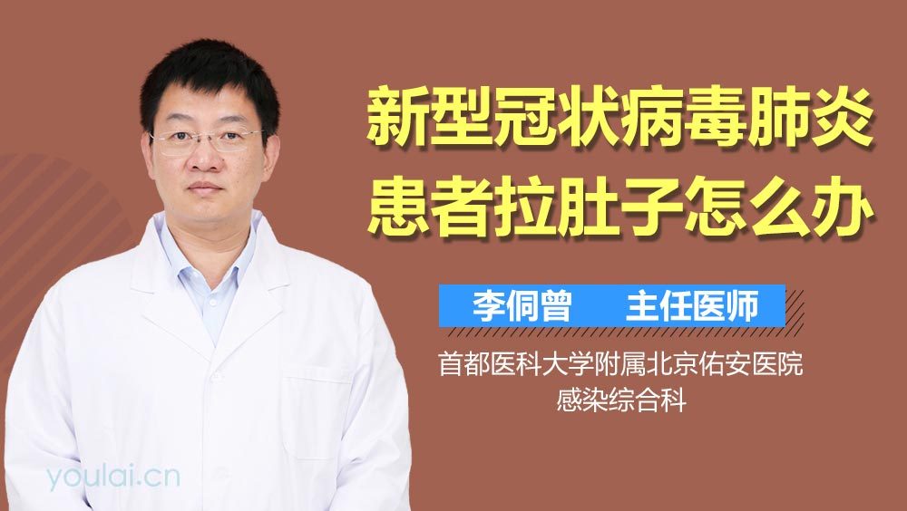 新型冠状病毒肺炎患者拉肚子怎么办