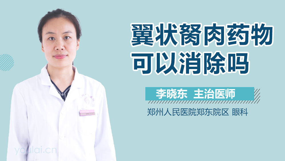 翼状胬肉药物可以消除吗