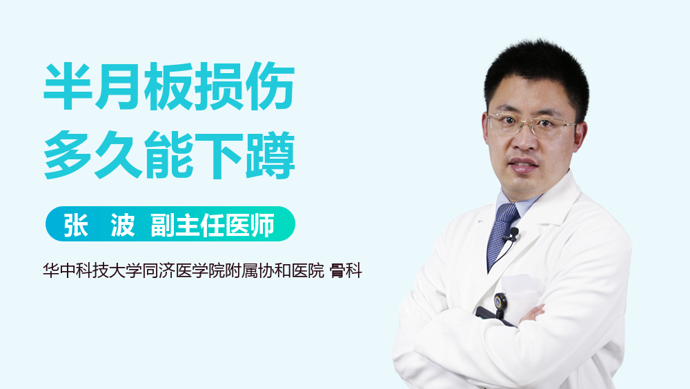 半月板损伤多久能下蹲