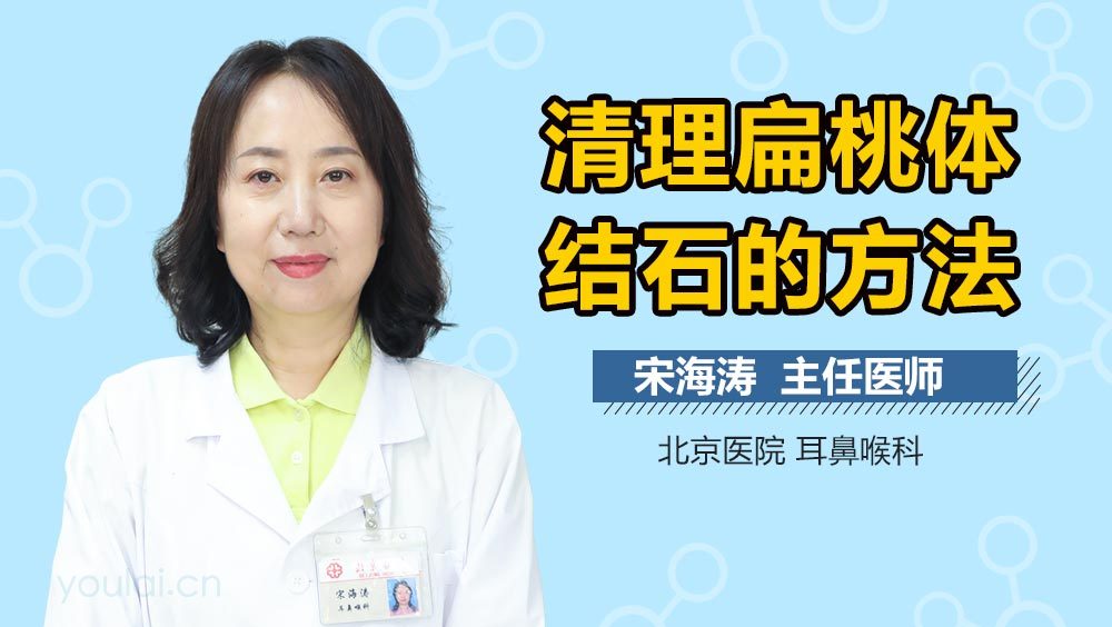 清理扁桃体结石的方法