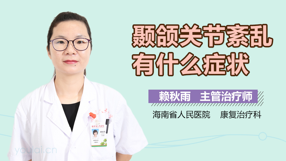 颞颌关节紊乱有什么症状