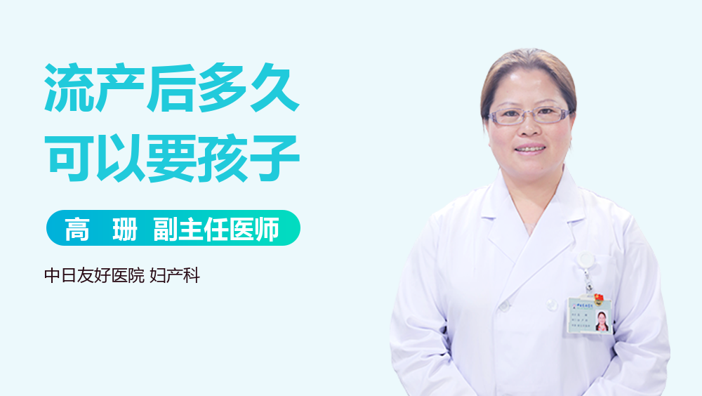 流产后多久可以要孩子