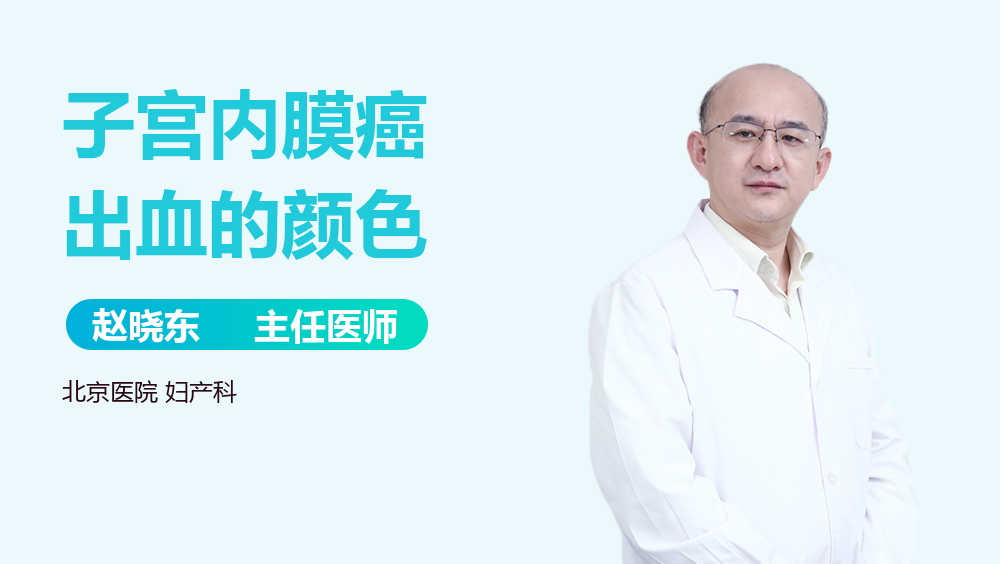 子宫内膜癌出血的颜色