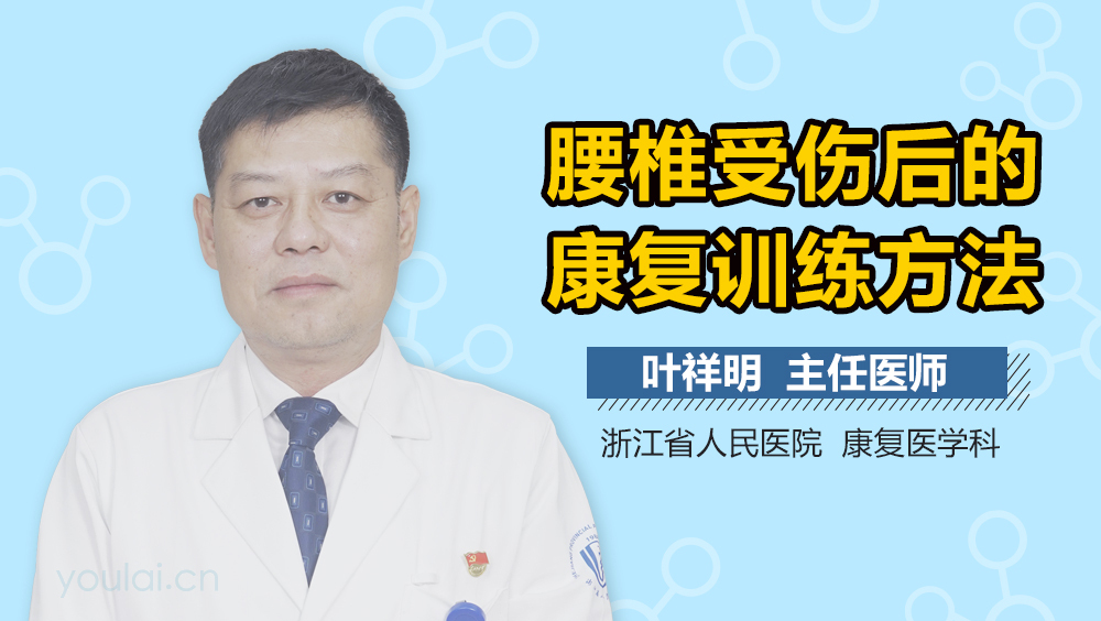 腰椎受伤后的康复训练方法