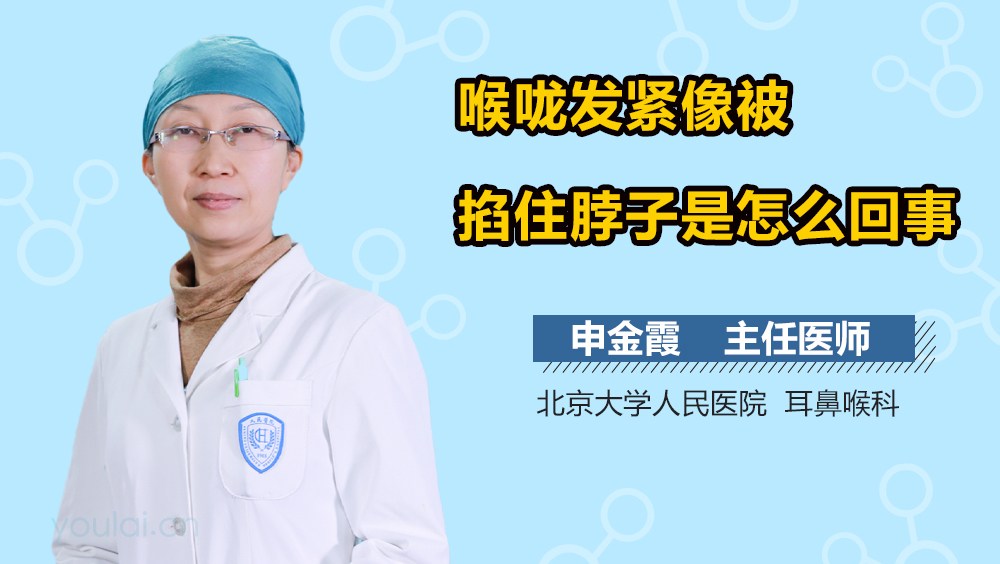 喉咙发紧像被掐住脖子是怎么回事