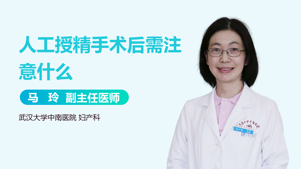 人工授精手术后需注意什么