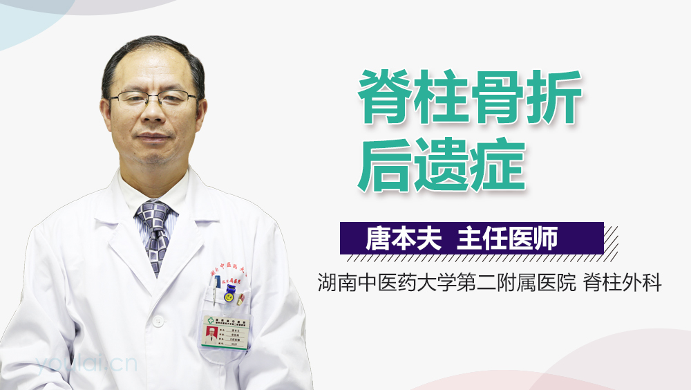 脊柱骨折后遗症