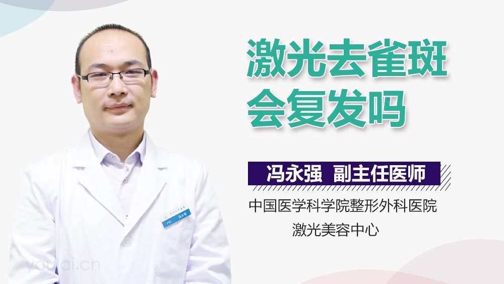 激光去雀斑会复发吗