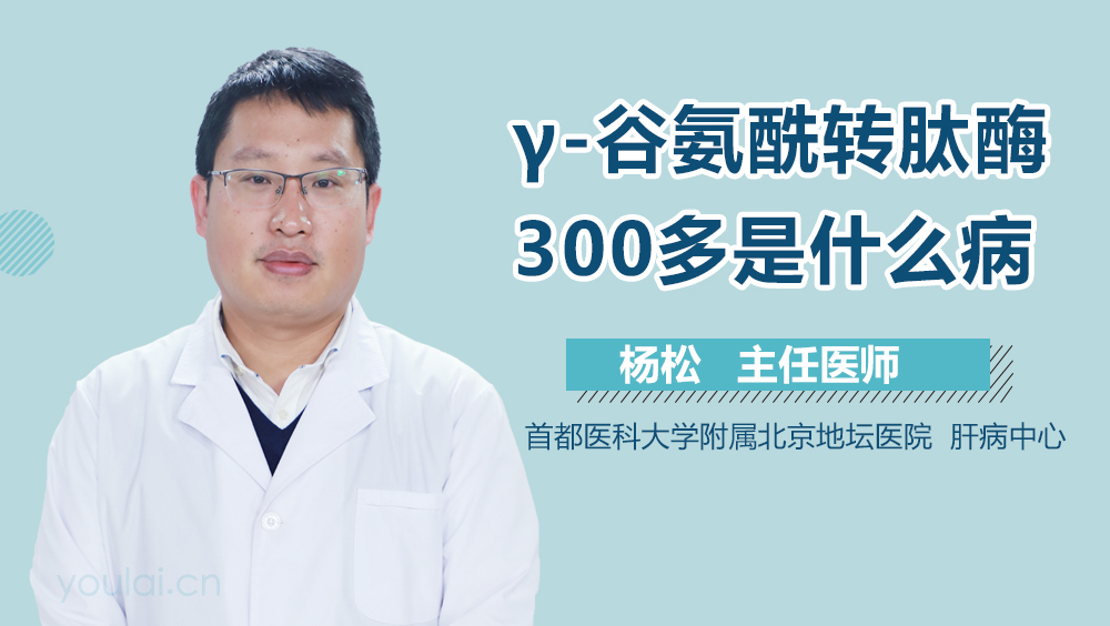 γ-谷氨酰转肽酶300多是什么病