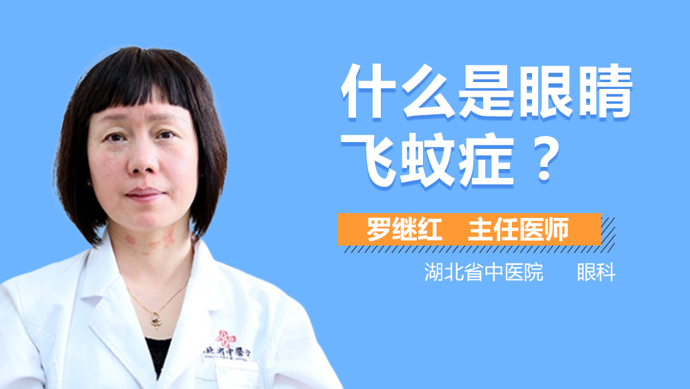 什么是眼睛飞蚊症