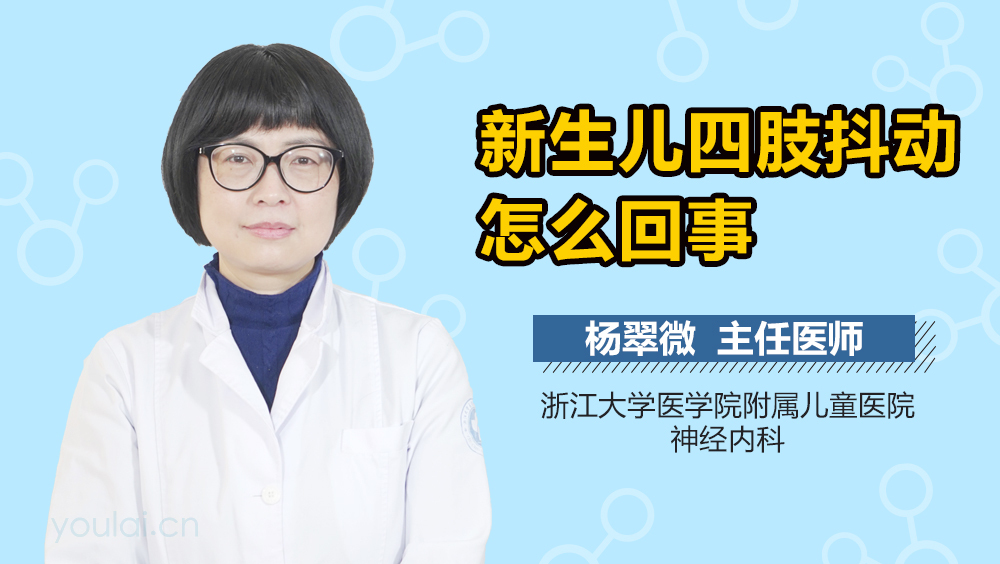 新生儿四肢抖动怎么回事