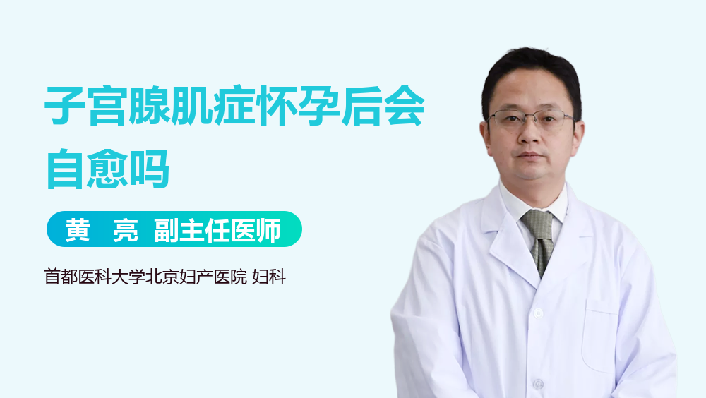 子宫腺肌症怀孕后会自愈吗