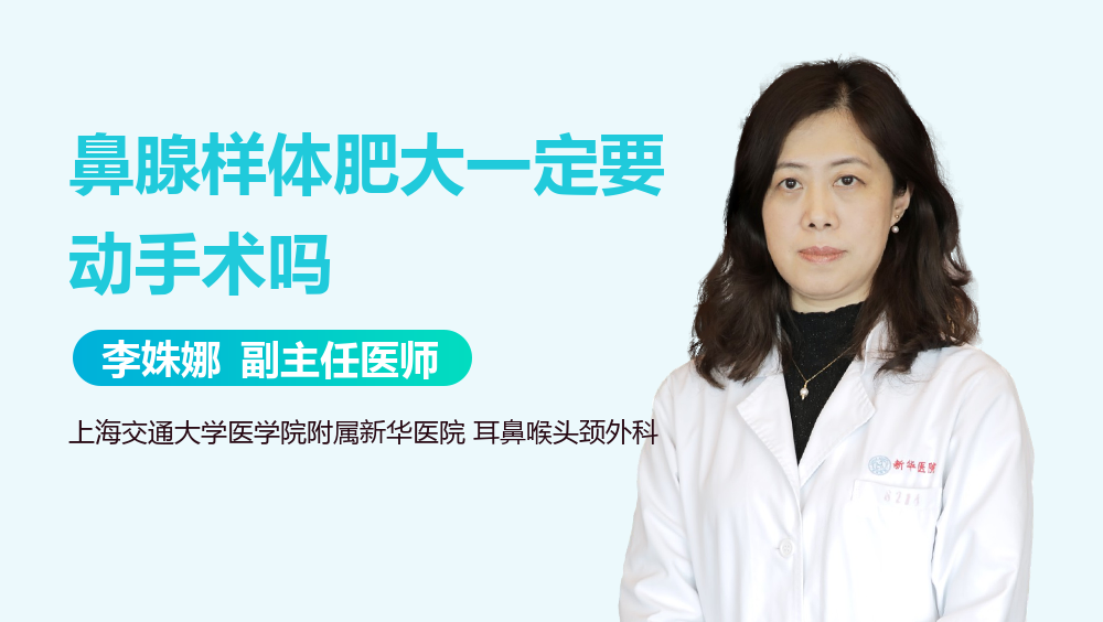 鼻腺样体肥大一定要动手术吗