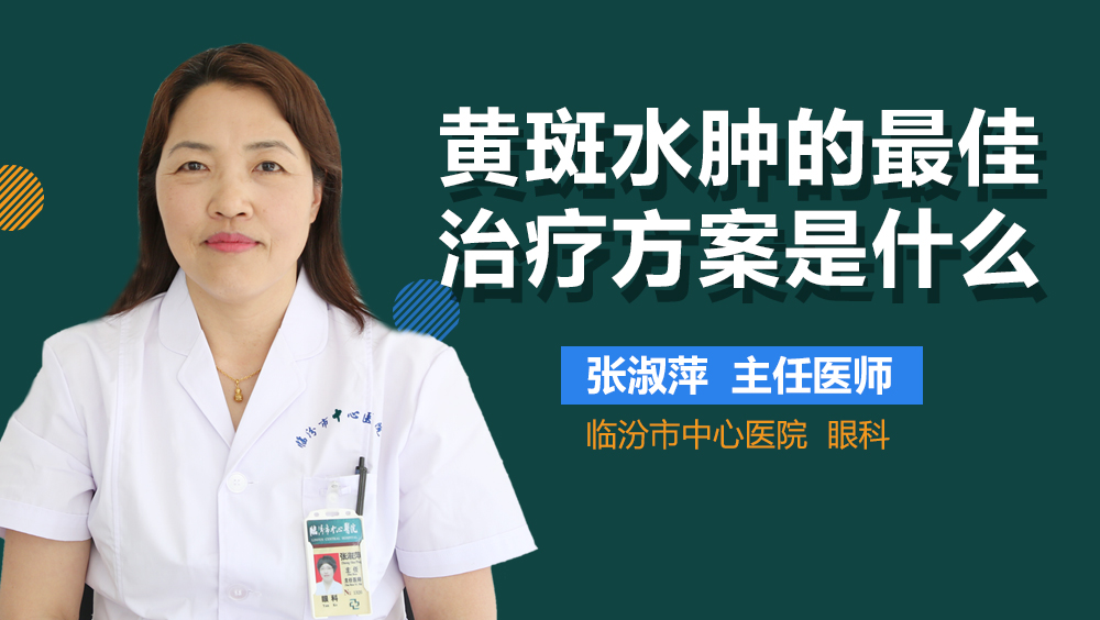 黄斑水肿的最佳治疗方案是什么