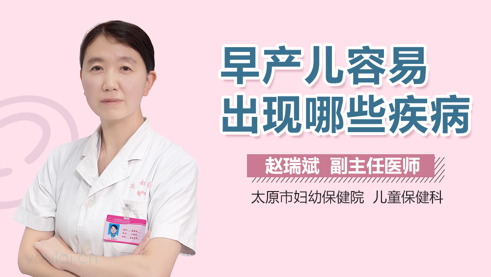 早产儿容易出现哪些疾病