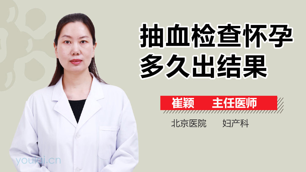 抽血检查怀孕多久出结果